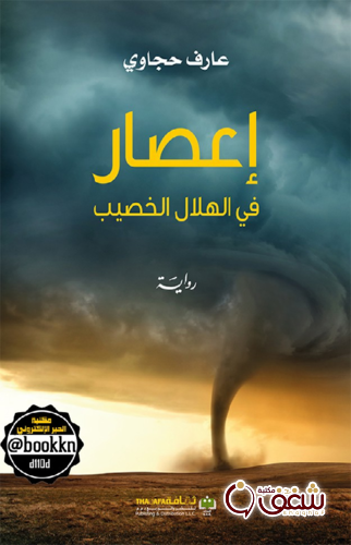 رواية إعصار في الهلال الخصيب للمؤلف عارف حجاوي